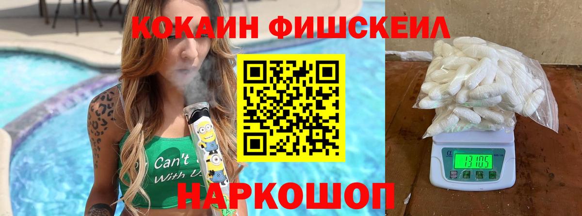 Кокаин FishScale Глазов