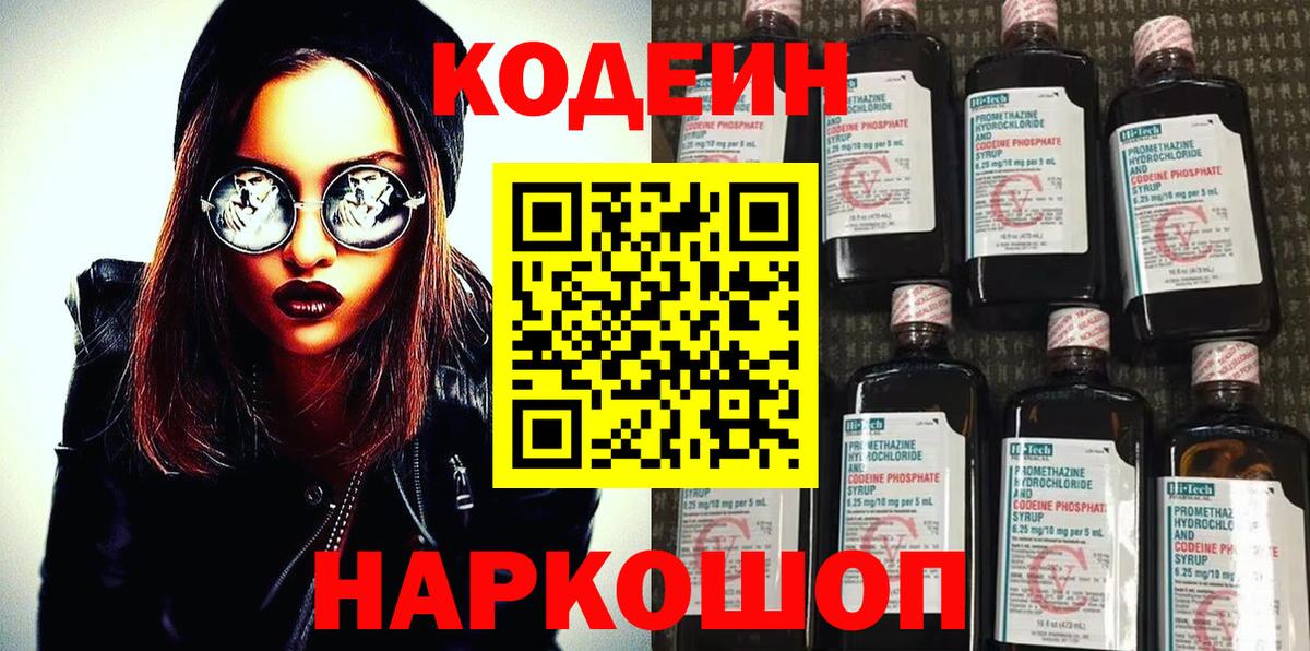 Кодеин Purple Drank Глазов